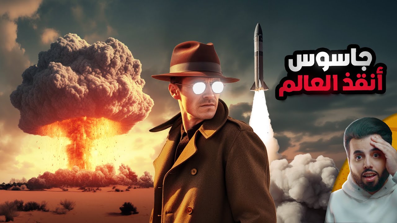 الجاسوس الذي أنقذ العالم من حرب نووية
